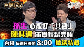 《台視17Q》暖男本尊陳其邁攜Youtube小其邁藍亦明答題 ...