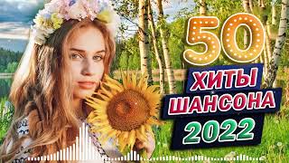 Обалденные песни! Шансон сборник в дорогу! Сборник 2022 - Шансон 2022!