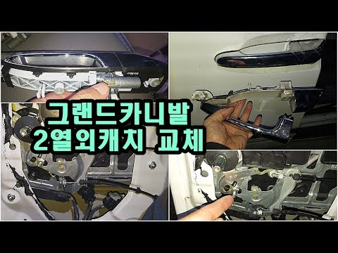 [DIY]<strong>그랜드카니발</strong> 2열 외캐치(손잡이) 교체