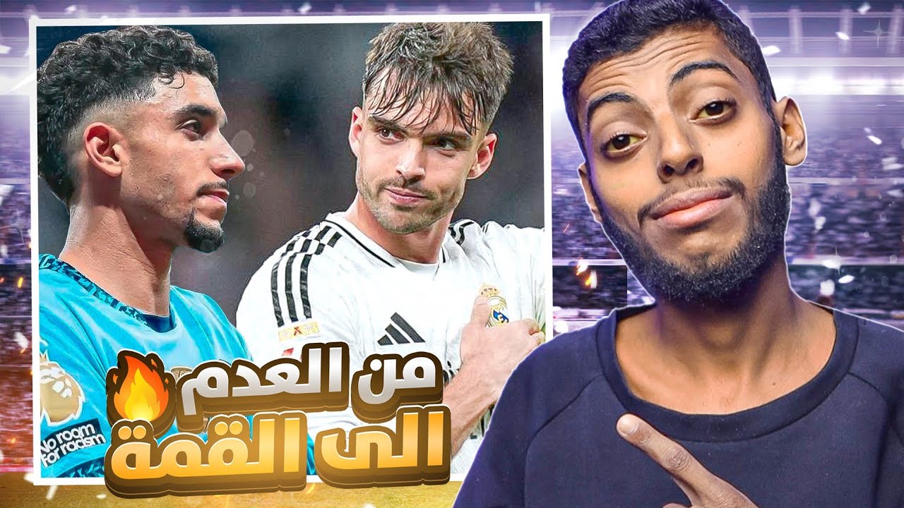 لاعبين كانوا في العدم 😞، ثم صعدوا إلى القمة 🔥: رؤول أسينسيو، عمر مرموش