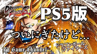 [DBFZ] PS5版にアップグレードしたので久しぶりにやってみた  ドラゴンボールファイターズ　PS5