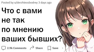 Что с вами не так если верить вашей бывшей/бывшему?