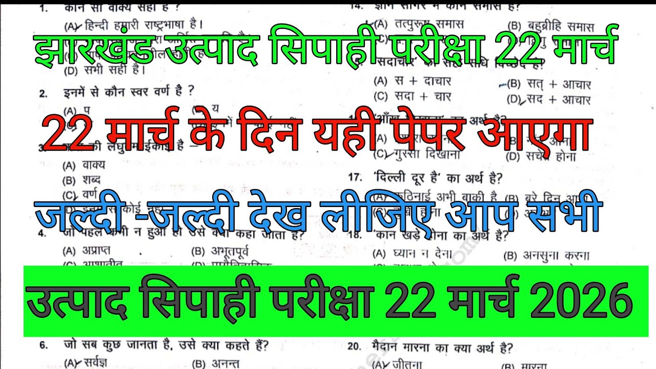 झारखंड उत्पाद सिपाही 22 मार्च का पेपर देख लो ✅ इसी में से आएगा 15 + प्रश्न 🔴@studywithsmriti 