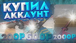 видео: КУПИЛ АККАУНТ ЗА 200 / 600 / 2000 РУБЛЕЙ В БЛОК СТРАЙК картинка: КУПИЛ АККАУНТ ЗА 200 / 600 / 2000 РУБЛЕЙ В БЛОК СТРАЙК