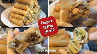 رولات سمبوسك بحشوة الـ #مسخن_فلسطيني ? مع حشوة اللحم والجبنة / Al-Musakhan Samosas ? / أم سلمى حمص