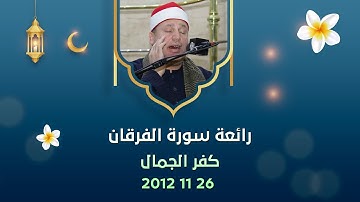الشيخ حجاج الهنداوى | تلاوة هى الأروع من سورة الفرقان (كفر الجمال 26 -  11 - 2012)