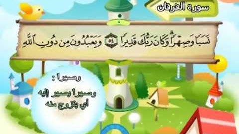 المصحف المعلم مع ترديد الاطفال الشيخ المنشاوي سورة الفرقان 025