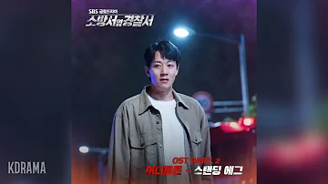 스탠딩 에그(Standing Egg) - 어디로든 (To Anywhere) (소방서 옆 경찰서 OST) The First Responders OST Part 2