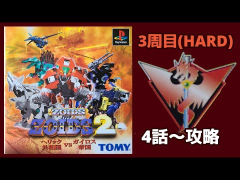 【美品】ゾイド2 ヘリック共和国vsガイロス帝国 懐かしのゾイド2ヘリック共和国VSガイロス帝国を紹介3 - YouTube