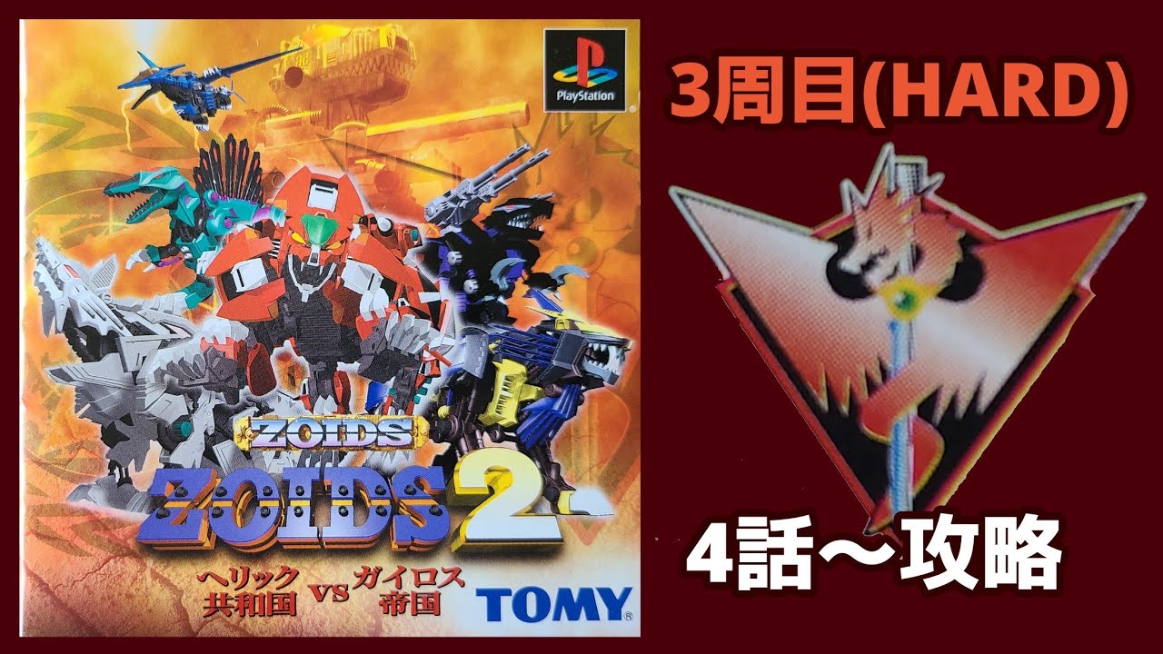ガイロス帝国編#22(3周目)「ZOIDS2 へリック共和国vsガイロス帝国