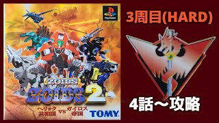 ガイロス帝国編#22(3周目)「ZOIDS2 へリック共和国vsガイロス帝国