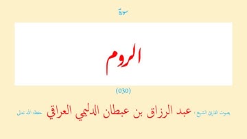 سورة الروم (٠٣٠) عبد الرزاق بن عبطان الدليمي العراقي - مجود طويل