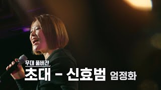 [무대풀버전] 골든걸스 신효범 - 초대 (엄정화) [골든걸스] | KBS 방송