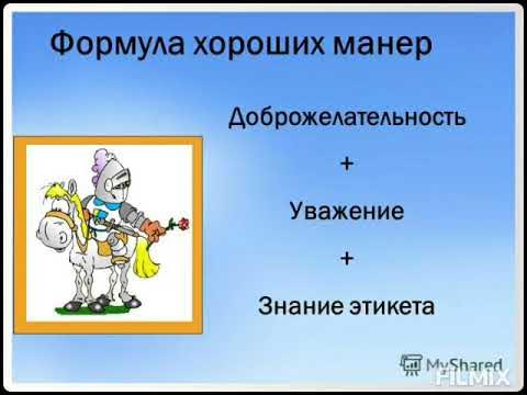Хорошие манеры пусть будут вам примером