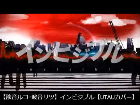 【欲音ルコ・波音リツ】インビジブル【UTAU多音階音源カバー】