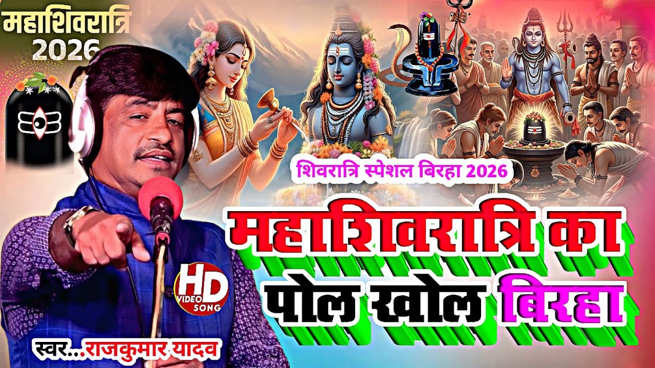 Birha-#महाशिवरात्री का पोल खोल बिरहा#गायक राजकुमार यादव बिरहा