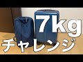 【LCC/機内持込サイズ】スーツケースで重量7kgってどれくらい？