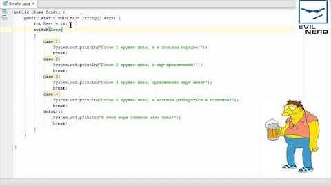 Урок 10 - Java оператор switch (case, break, default). Evil Nerd