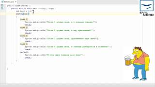 Урок 10 - Java оператор switch (case, break, default). Evil Nerd