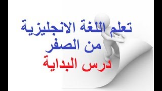 أفضل طريقة لتعلم اللغة الانجليزية درس البداية