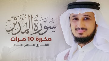 سورة المدثر مكررة 10 مرات بصوت القارئ فارس عباد