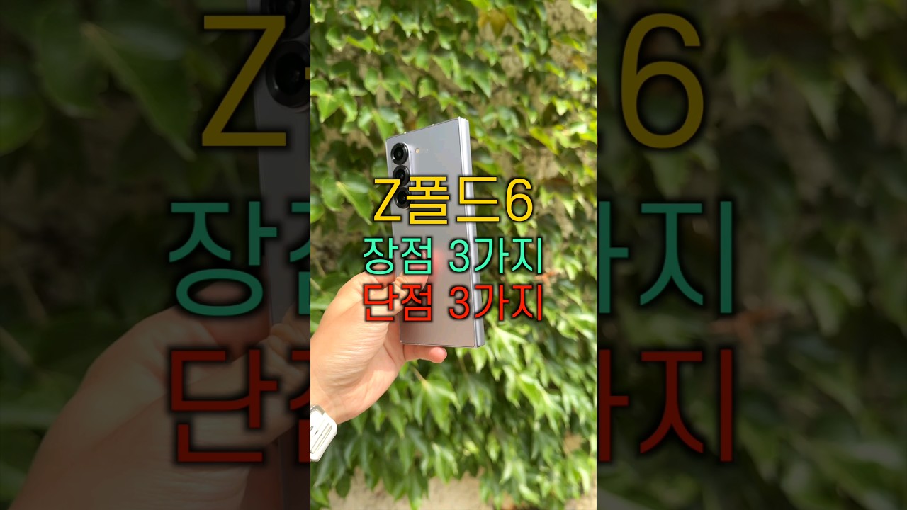 Z폴드6 3주 사용 장단점