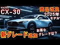 【MAZDA】CX-30 商品改良 2025年モデル 内容詳細|最もお得なグレードは?【マツダ】