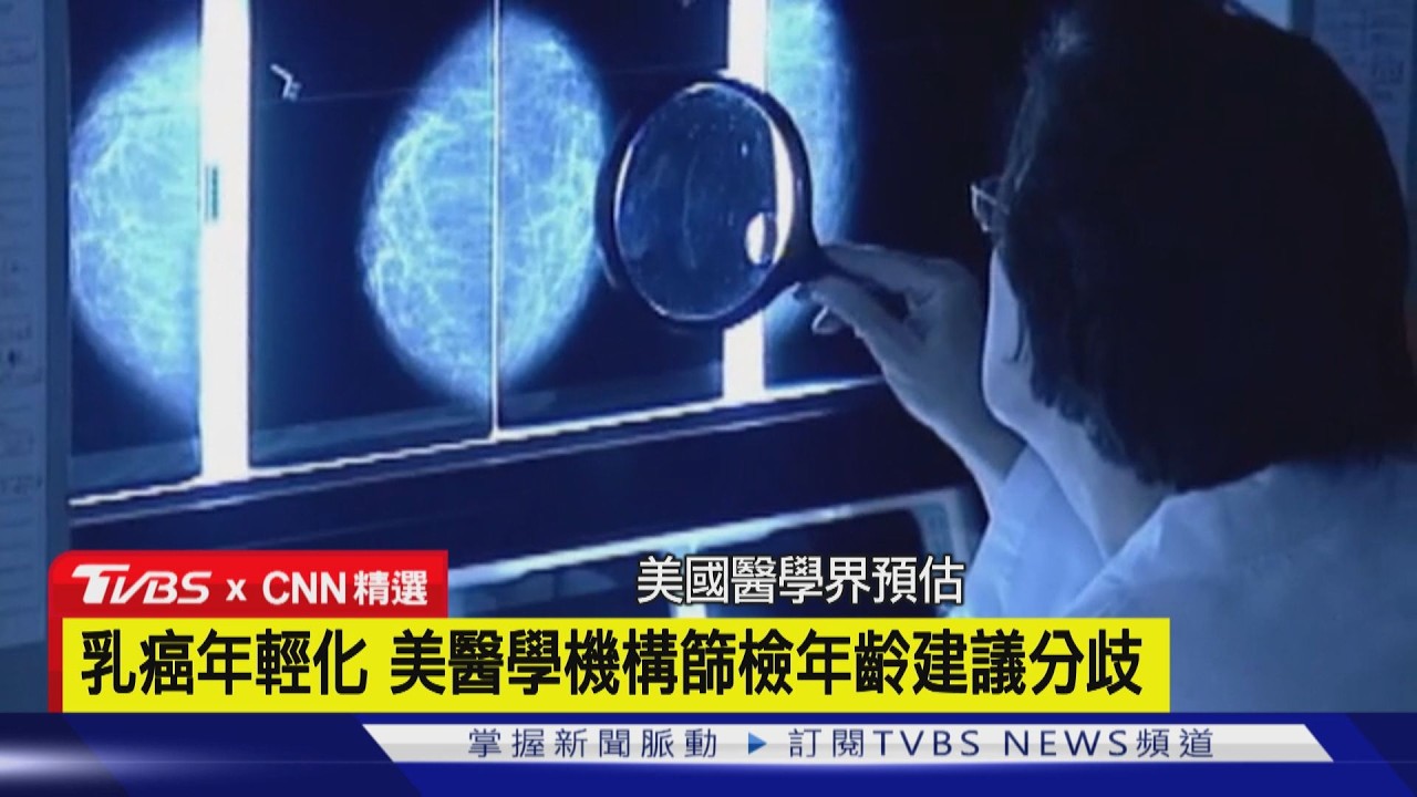 【CNN精選】50歲↓乳癌病例增！美乳癌攝影篩檢建議年齡分歧｜TVBS新聞 @TVBSNEWS01