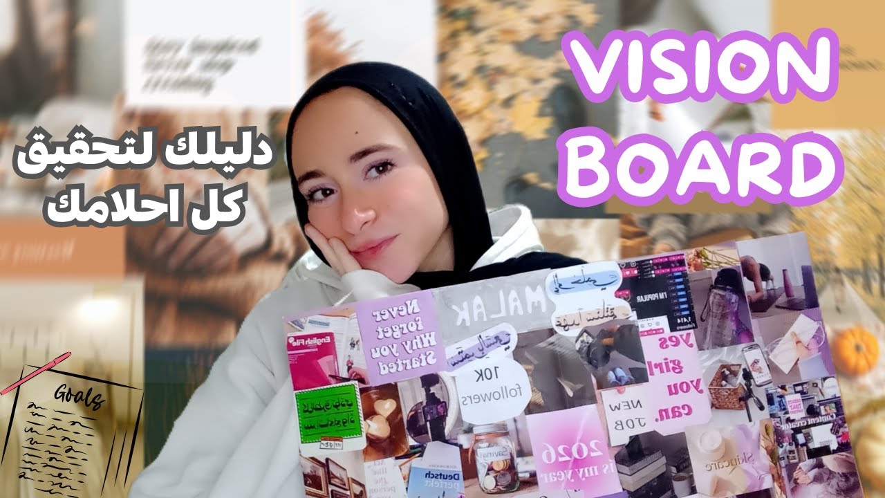     vision board 2026 🗒🍒 | ابدأوا السنة صح
