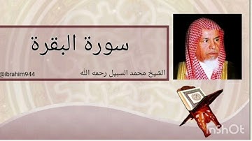 سورة البقرة الشيخ محمد السبيل  sourat al baqara