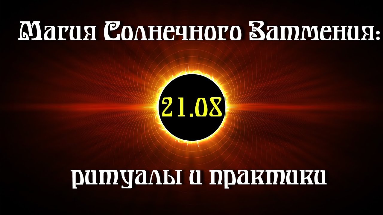 Ритуалы на солнечное затмение. Магия затмения. Практики на солнечное затмение. Солнечное затмение в магии. Солнечное затмение ритуал что нужно делать.