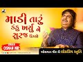 Madi Taru Kanku Kharyu Ne Suraj Ugyo |Osman Mir |માડી તારું કંકુ ખર્યું ને સુરજ ઉગ્યો |Live |New