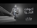 محمد السالم   اعوف الدنيا  فيديو كليب                                                      