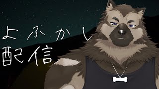 【夜更かし配信】屋根裏ソウジは夜更かししたい！【掃除屋Vtuber】