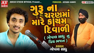 gopal sadhu | સદગુરૂ ના ચરણ માં મારે કાયમ દિવાળી | ગોપાલ સાધુ | rajda tekri 2022 | adesh studio