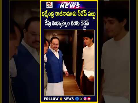 ధర్మేంద్ర రాజీనామాకు సీజేపీ పట్టు.. రేపు మధ్యాహ్నం వరకు డెడ్లైన్ #Dharmendra #DharmendraResignation