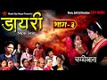    diary ep3  nepali series     by dev babu made star nepal 18jan2024