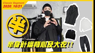 DL317_DL227_JG061重點中的重點半身背心&大衣比例!!! #WTFUNK #潮流初哥Flea