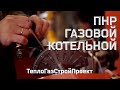 Пусконаладочные работы (ПНР) газовой котельной. Наладка котлов и автоматики управления котельной.