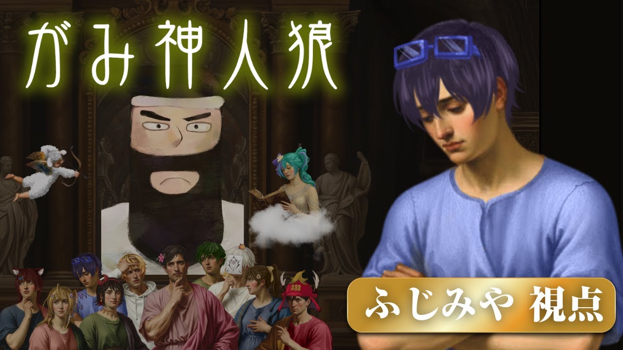 なんか変なルールの人狼やります【がみ神人狼】