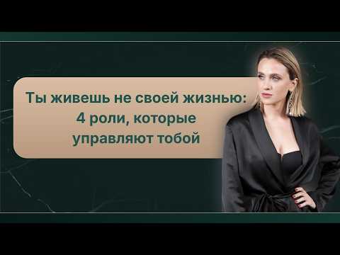 Ты живёшь не своей жизнью: 4 роли, которые управляют тобой