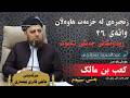 زنجیرەی لە خزمەت هاوەڵان وانەی ٣٦ هاوەڵی پایەبەرز کعب بن مالك بەشی سێیەم ڕەزای خوای لەسەربێت mp3