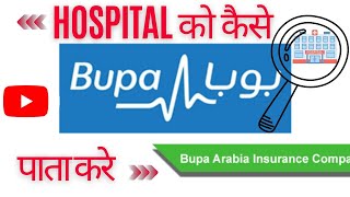 Saudi Arabia में insurence hospital कैसे पता करे🤔। how to search Bupa Arabia hospital।🤔 screenshot 4