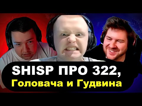 SHISP - Про "322" от тиммейта, Головача и Секрет Турнира BetBoom Streamers Battle 2