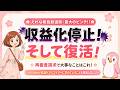 【まじめライブ】 収益化停止から復活して分かった！Youtubeがクリエイターに求めていること★20260520