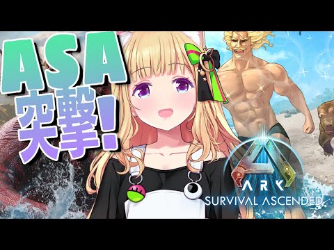 【ASA￤Island】ARKリメイク版！今日からはじまる新生活【アキ・ローゼンタール/ホロライブ】