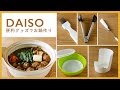 【100均購入品】DAISO/ダイソー 便利グッズで簡単つくね鍋♪【レシピあり】