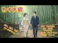 わすれ宿 瀬川瑛子、五木ひろし他 映像はAIで作りました。物語構成にしてみました。