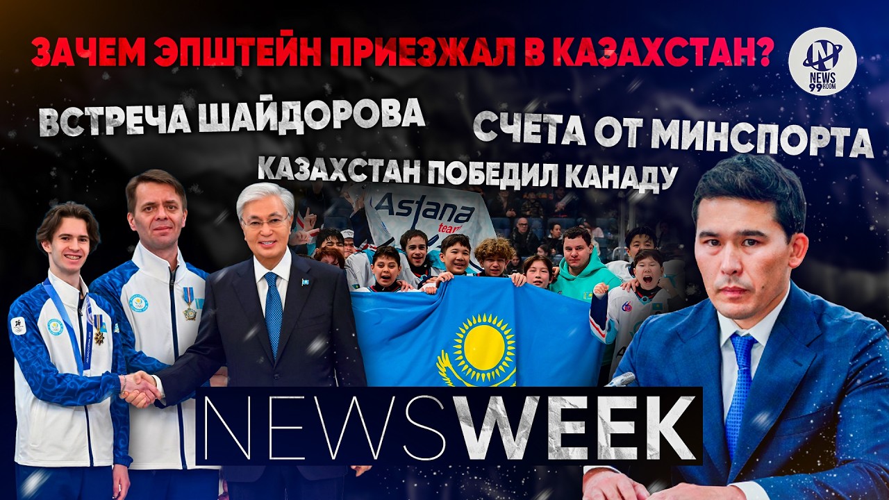 Newsweek. Встреча Шайдорова, как казахстанцы обыграли канадцев, зачем Эпштейн приезжал в Казахстан