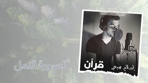 تلاوة خاشعة من سورة النمل للقارئ اسلام صبحي #islam #اسلام_صبحي #قرآن #إسلام_صبحي #تلاوة #تلاوة_خاشعة